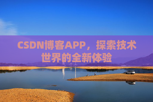 CSDN博客APP，探索技术世界的全新体验